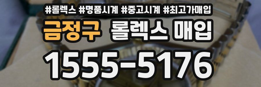 금정구 롤렉스 매입