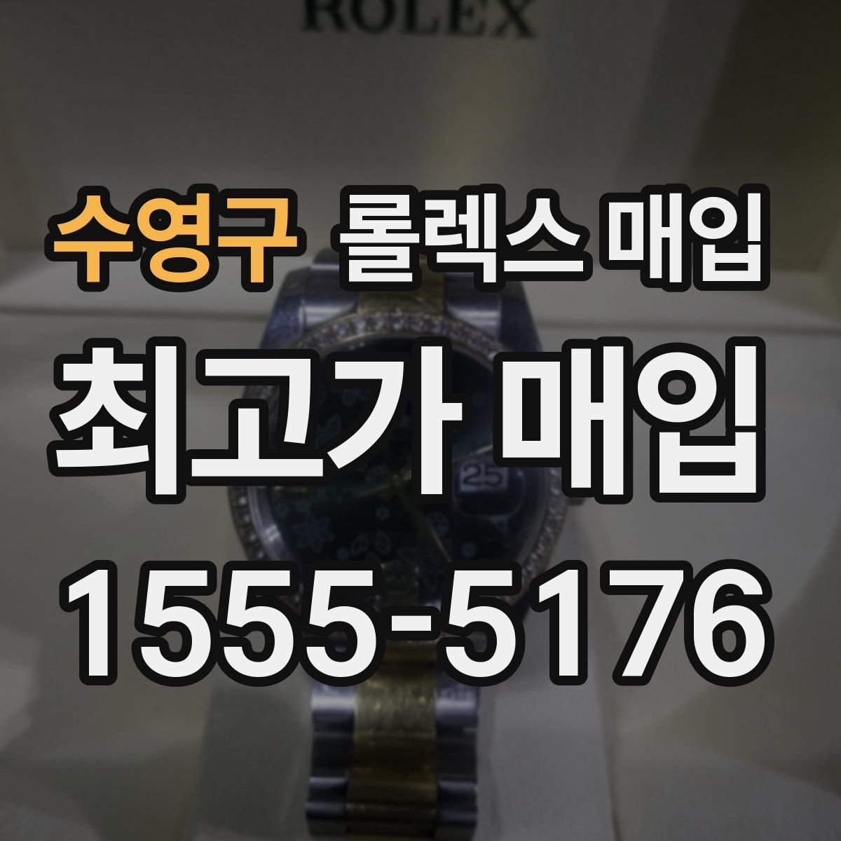수영구 롤렉스 매입