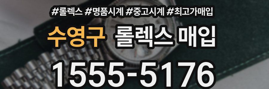 수영구 롤렉스 매입
