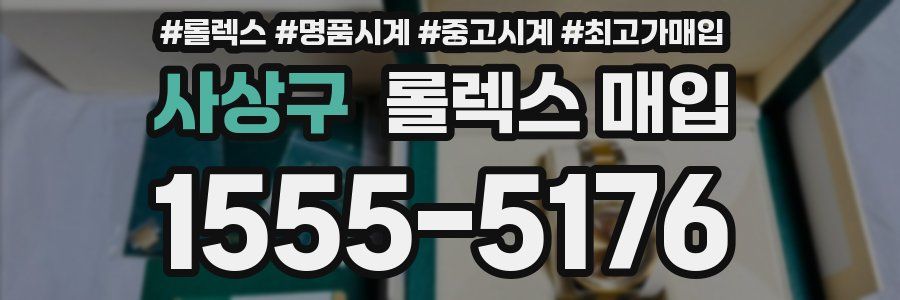 사상구 롤렉스 매입