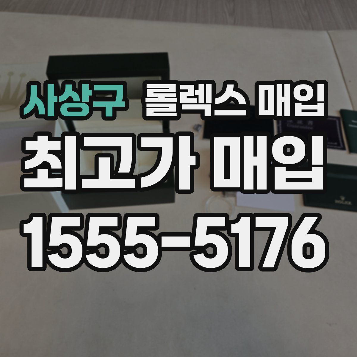 사상구 롤렉스 매입