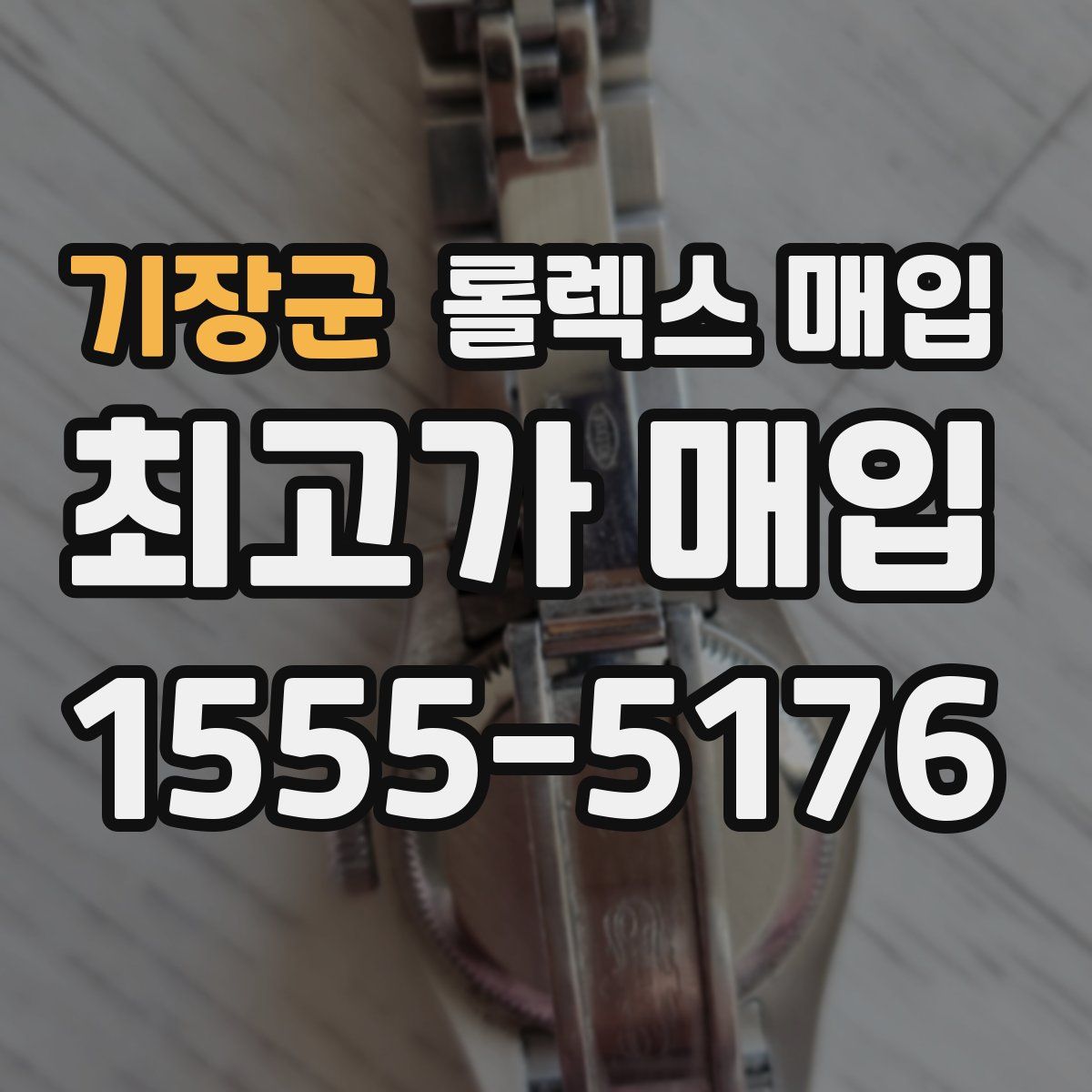 기장군 롤렉스 매입