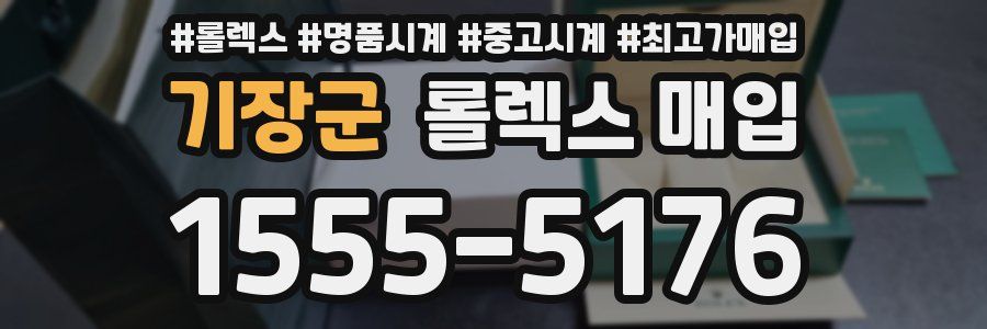 기장군 롤렉스 매입