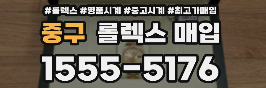 중구 롤렉스 매입