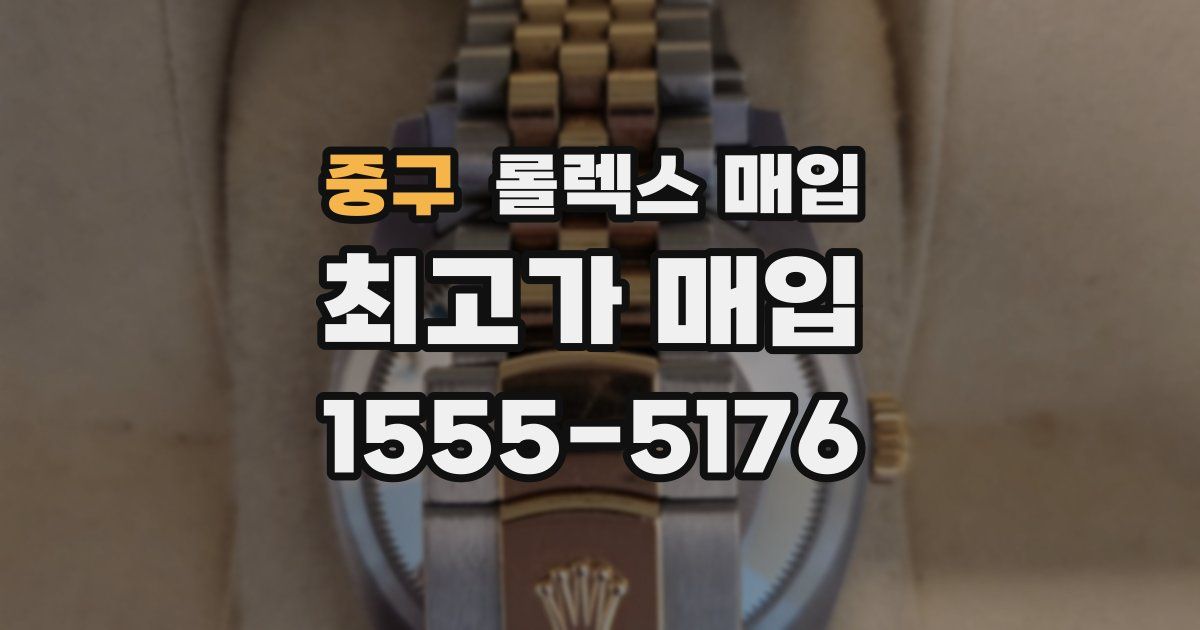 중구 롤렉스 매입