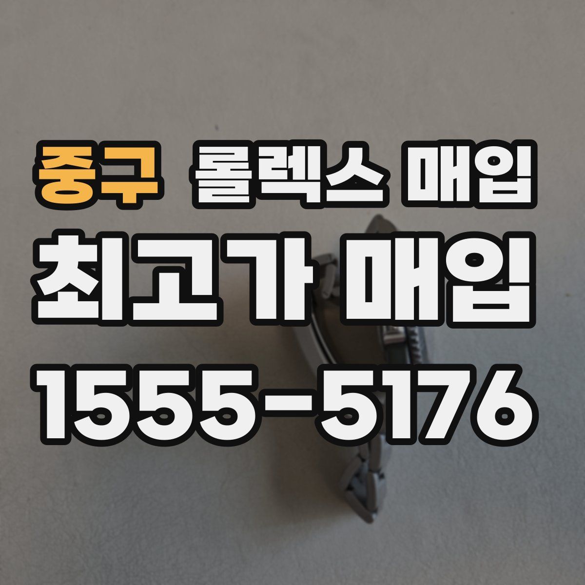 중구 롤렉스 매입