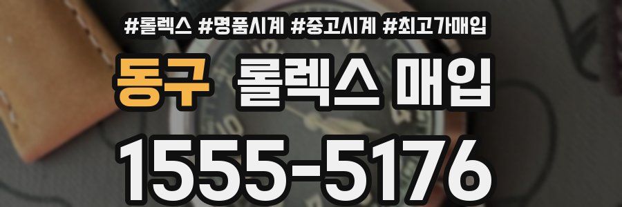 동구 롤렉스 매입