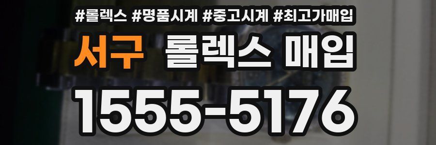 서구 롤렉스 매입