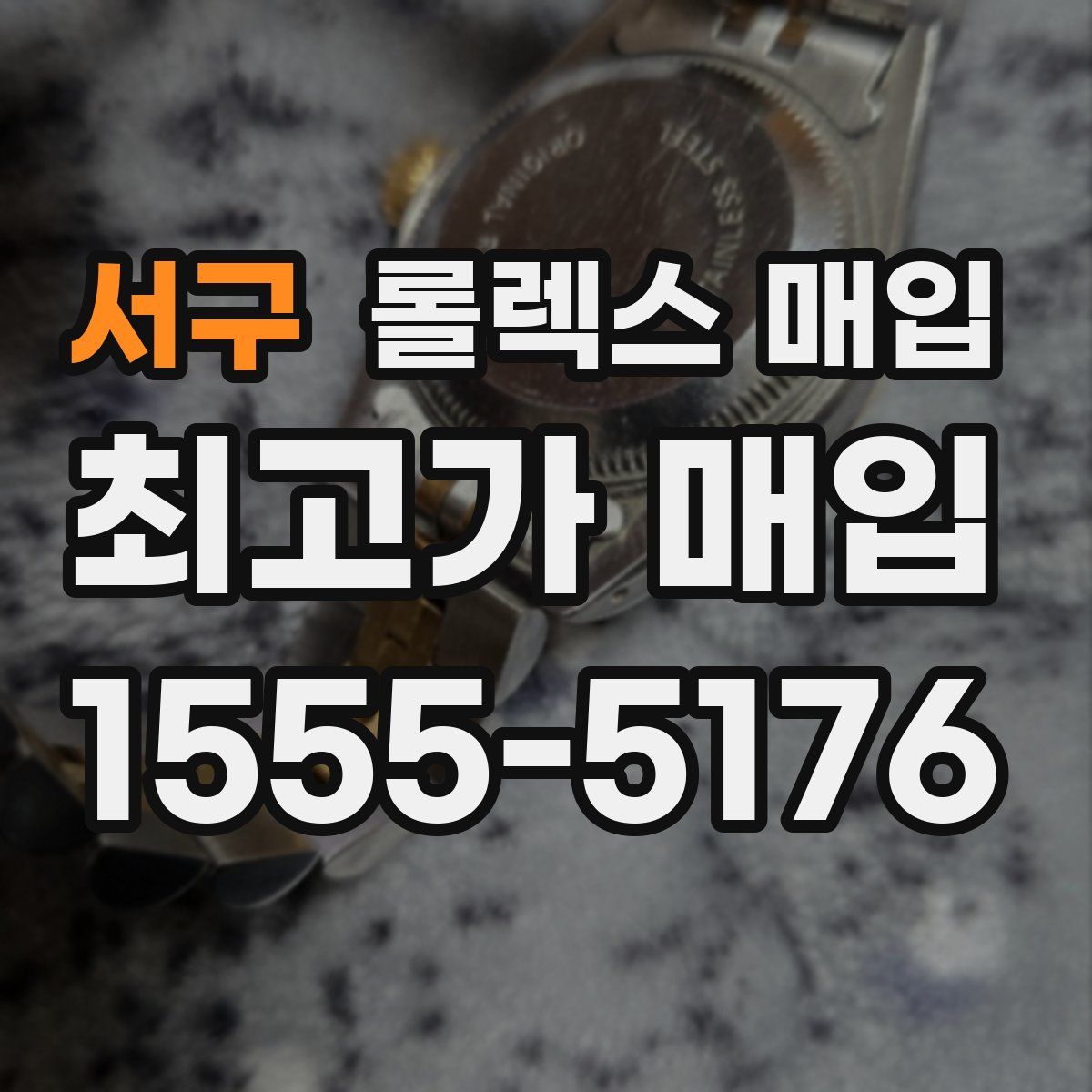 서구 롤렉스 매입