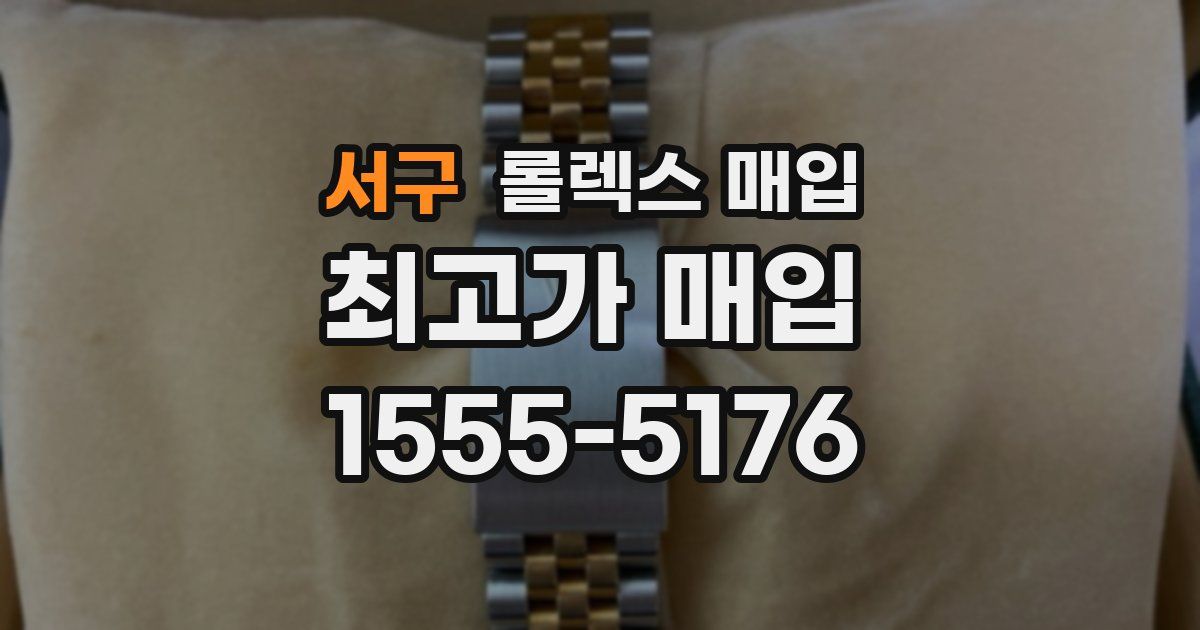 서구 롤렉스 매입