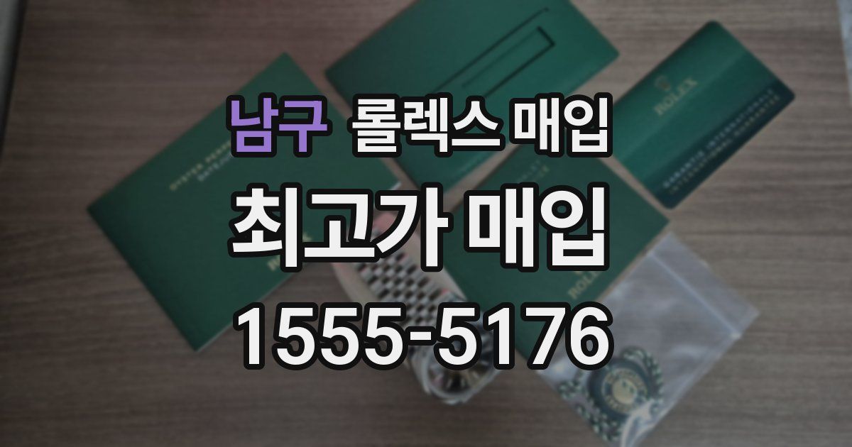 남구 롤렉스 매입