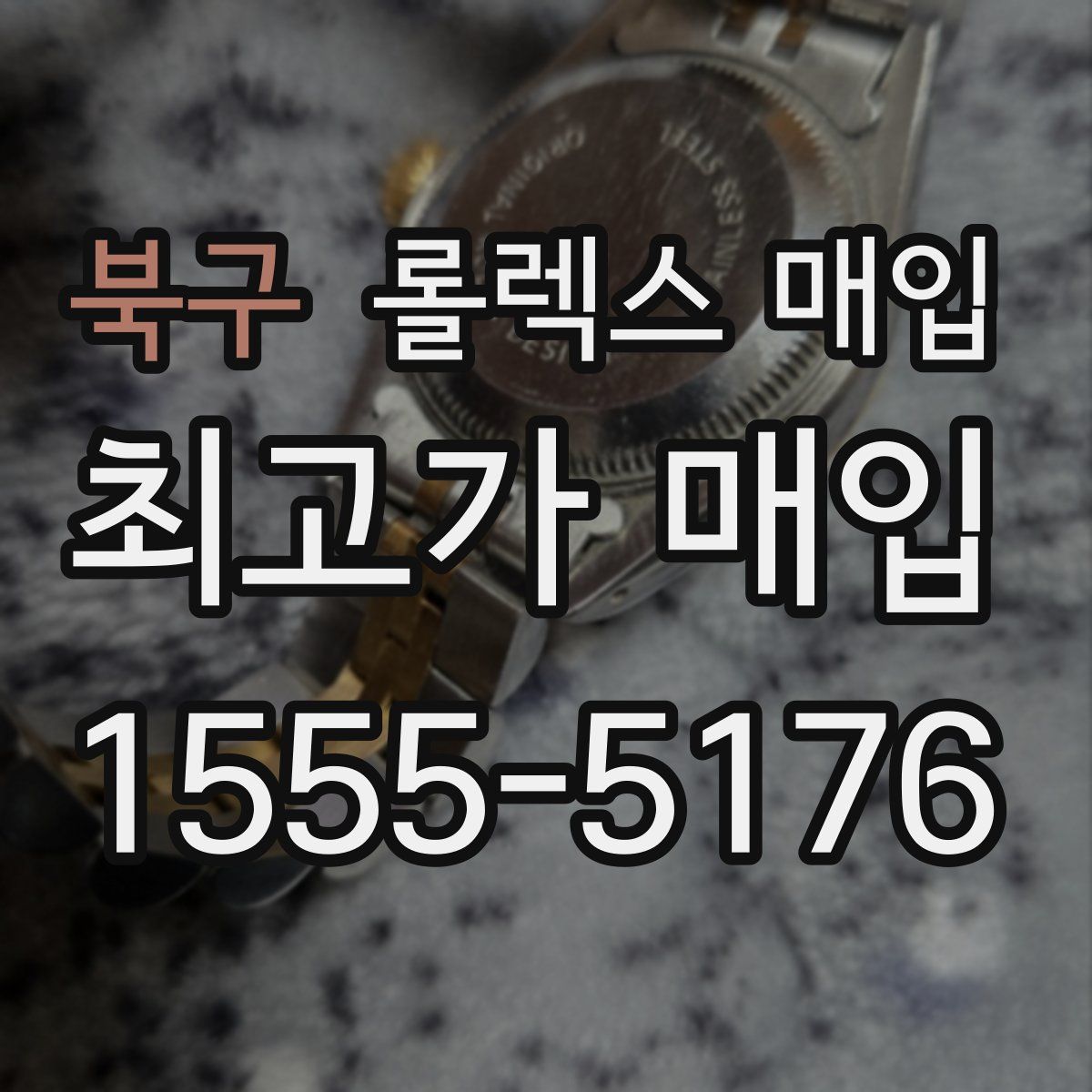 북구 롤렉스 매입