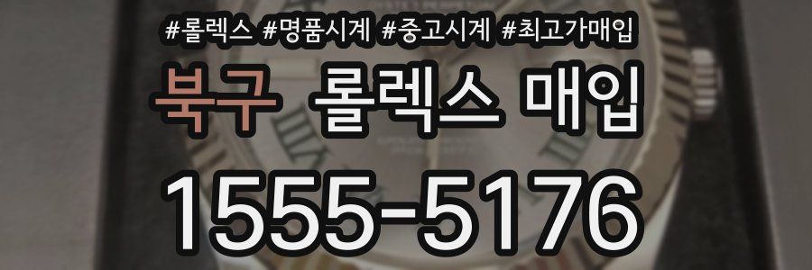 북구 롤렉스 매입
