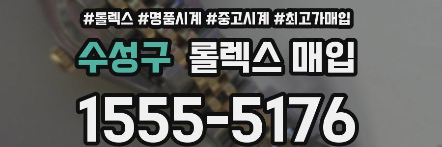 수성구 롤렉스 매입
