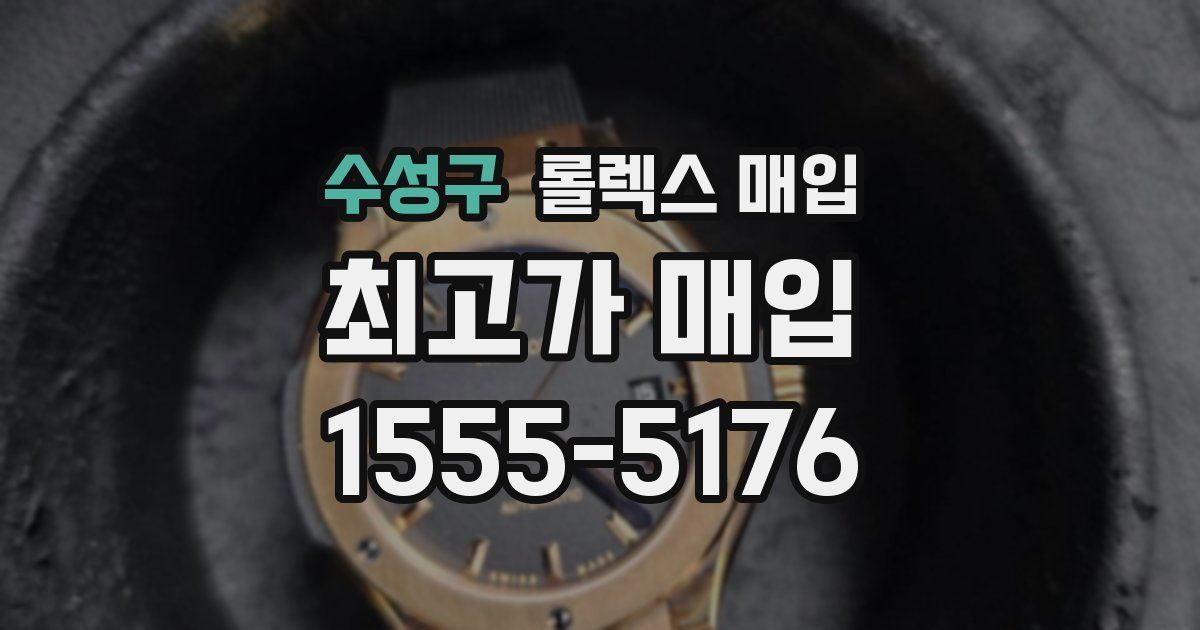 수성구 롤렉스 매입