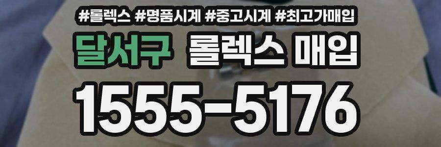 달서구 롤렉스 매입