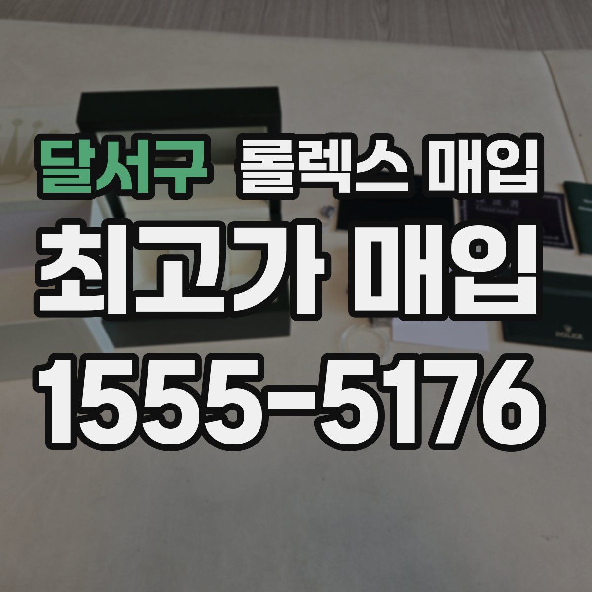 달서구 롤렉스 매입