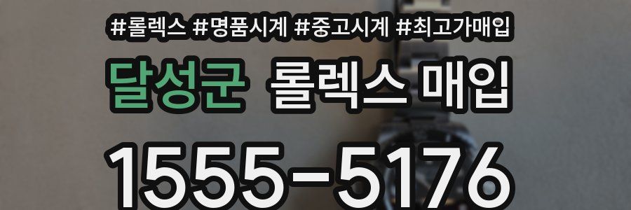 달성군 롤렉스 매입