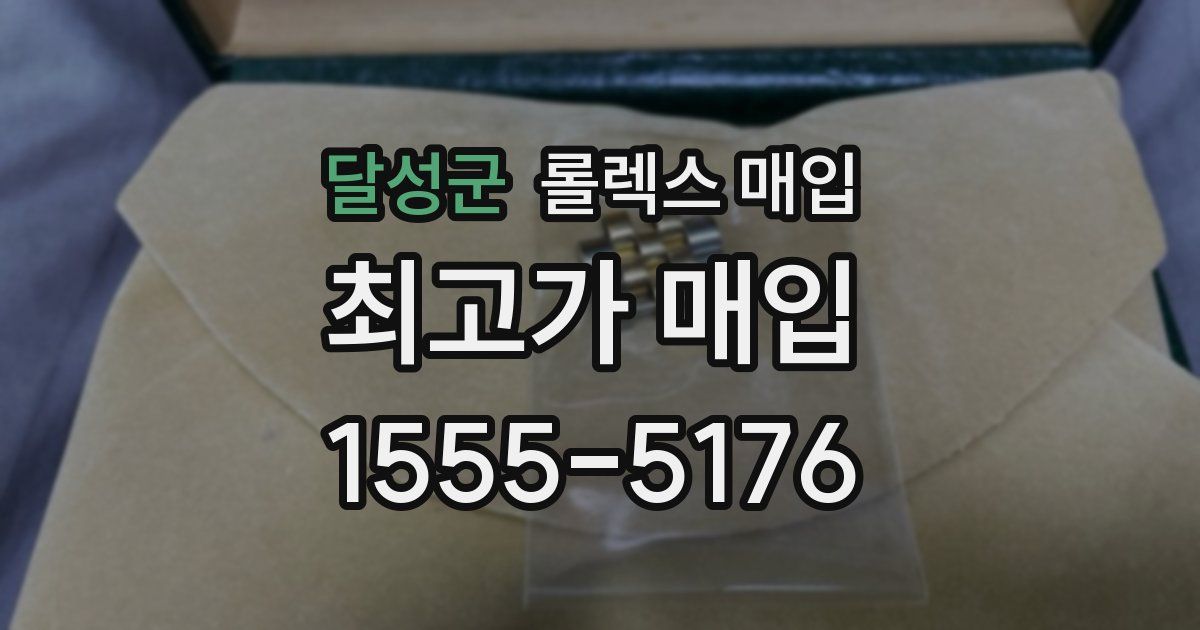 달성군 롤렉스 매입