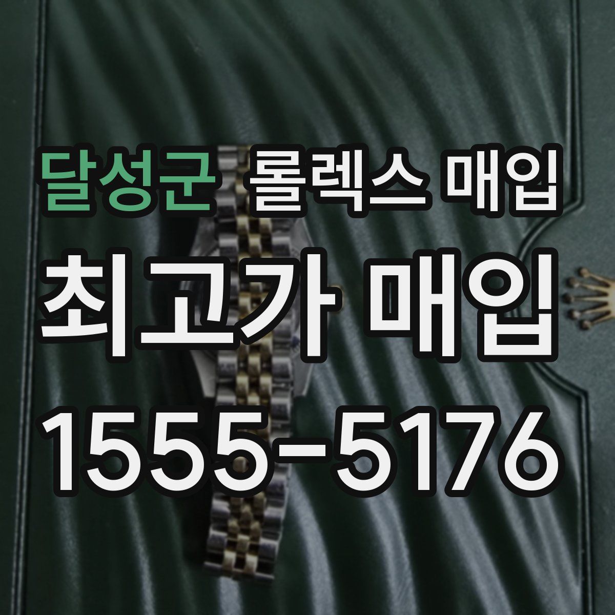 달성군 롤렉스 매입