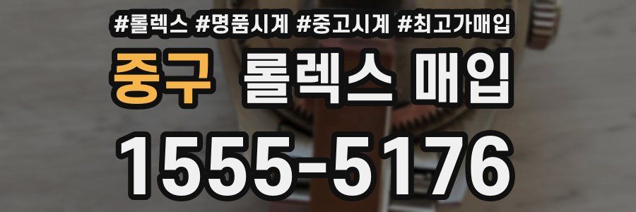 중구 롤렉스 매입