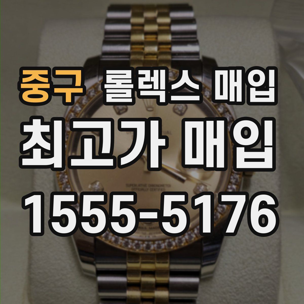 중구 롤렉스 매입