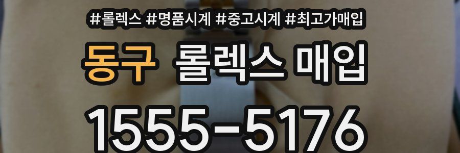 동구 롤렉스 매입