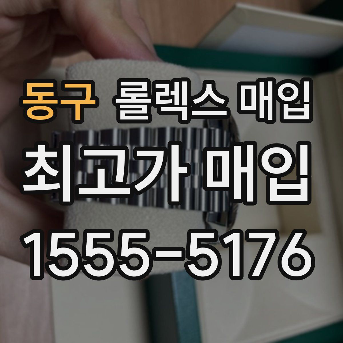동구 롤렉스 매입