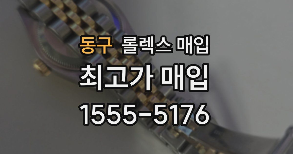 동구 롤렉스 매입