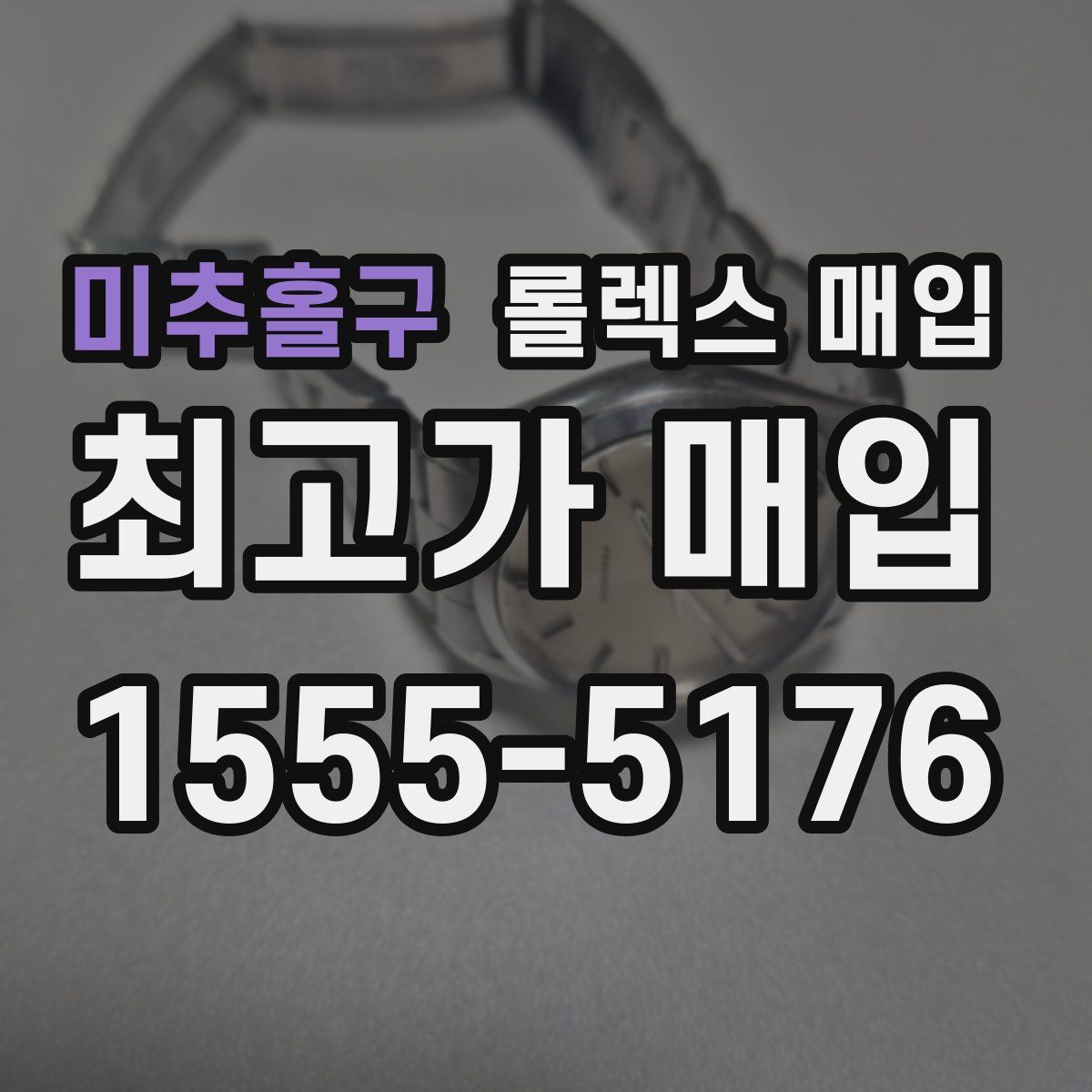 미추홀구 롤렉스 매입