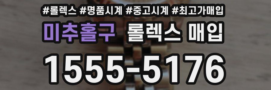 미추홀구 롤렉스 매입