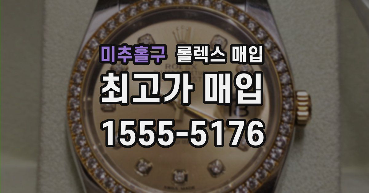 미추홀구 롤렉스 매입