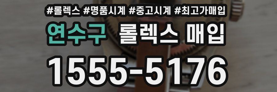 연수구 롤렉스 매입