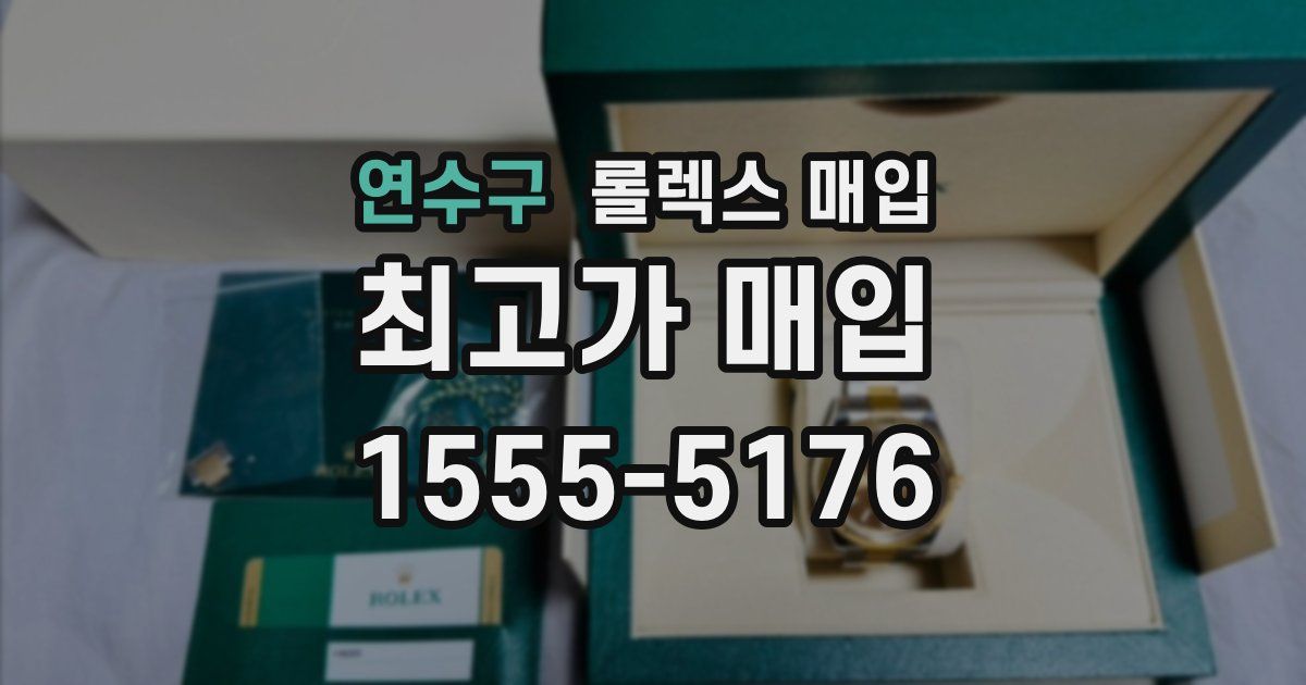 연수구 롤렉스 매입