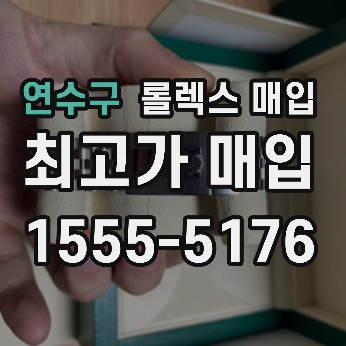 연수구 롤렉스 매입