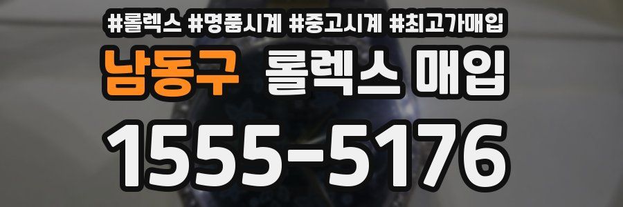남동구 롤렉스 매입