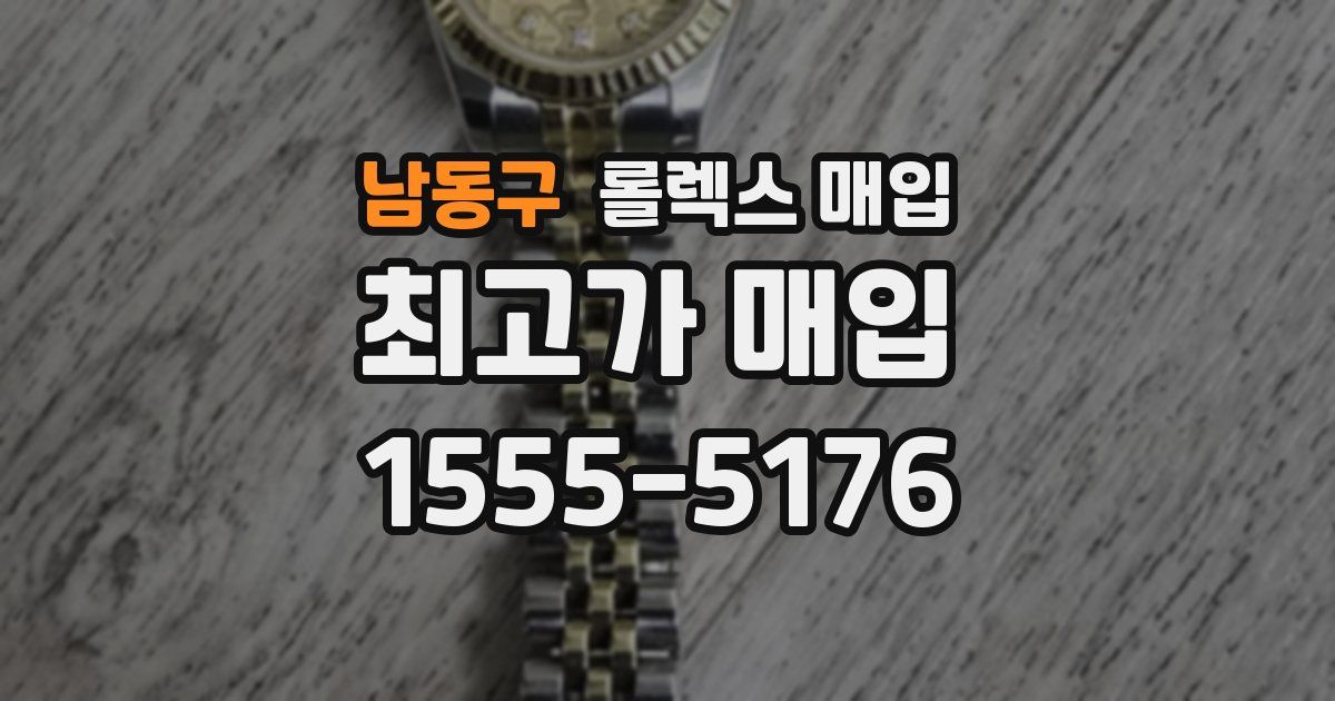 남동구 롤렉스 매입