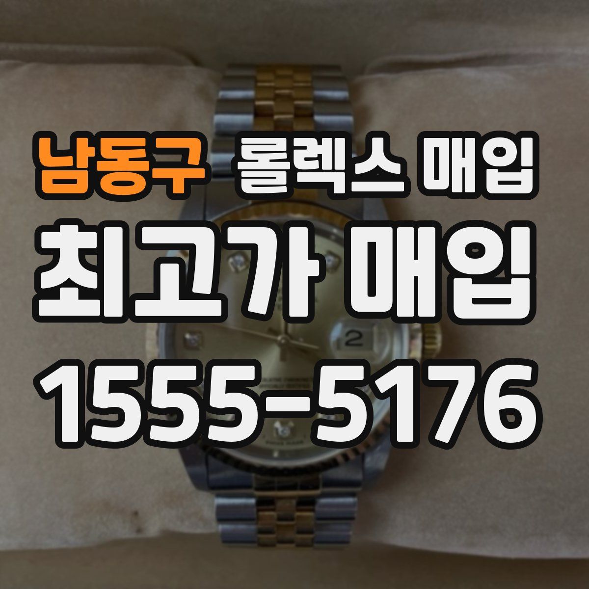 남동구 롤렉스 매입