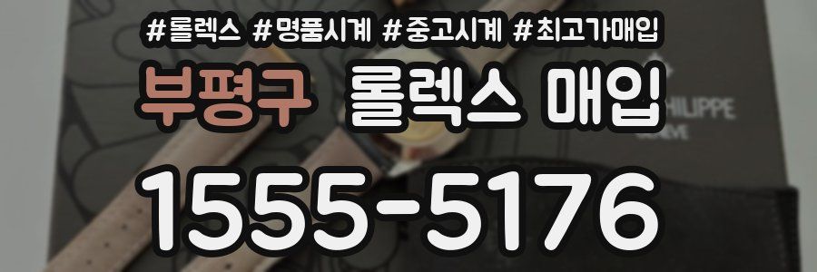 부평구 롤렉스 매입