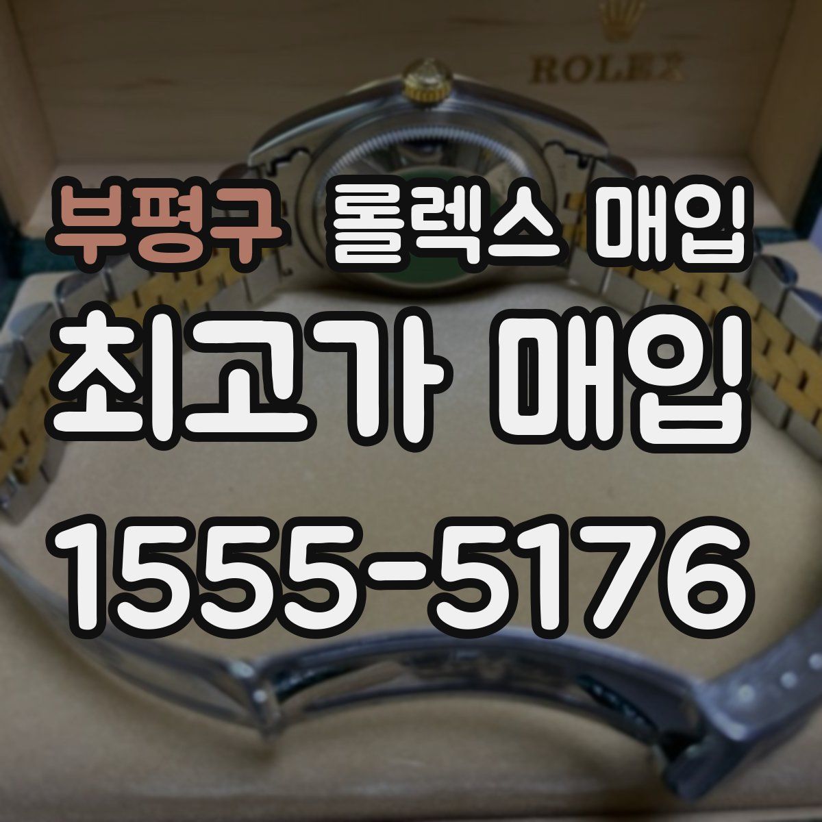 부평구 롤렉스 매입
