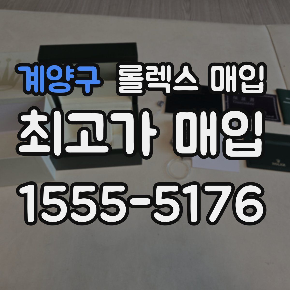 계양구 롤렉스 매입
