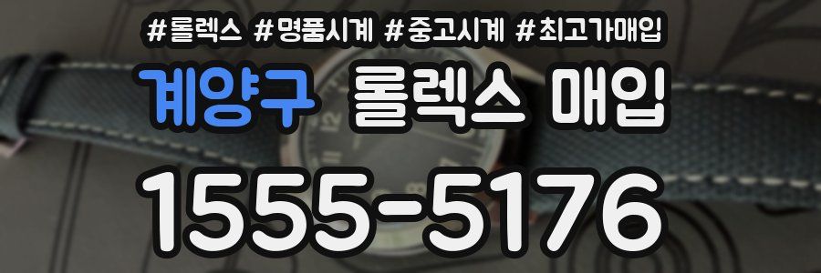 계양구 롤렉스 매입