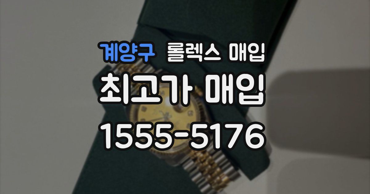 계양구 롤렉스 매입