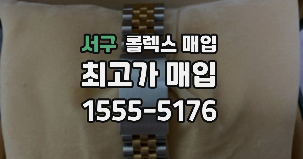 서구 롤렉스 매입