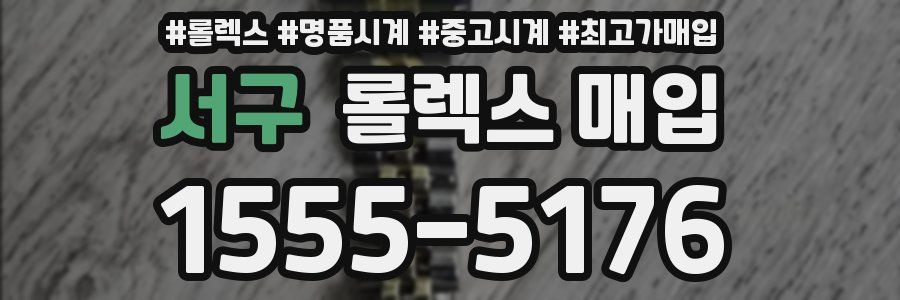 서구 롤렉스 매입