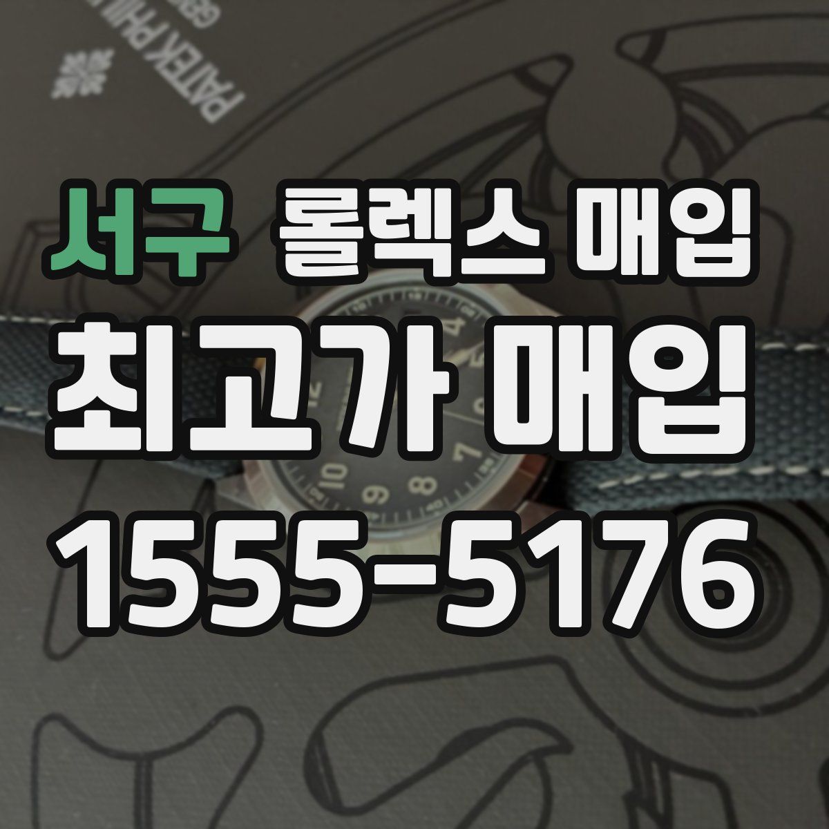 서구 롤렉스 매입