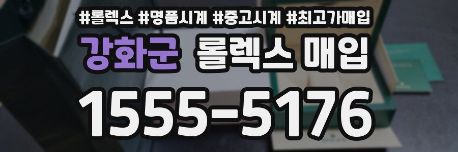 강화군 롤렉스 매입