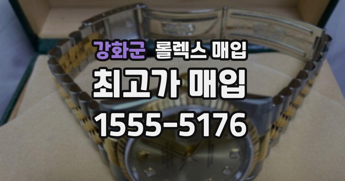 강화군 롤렉스 매입