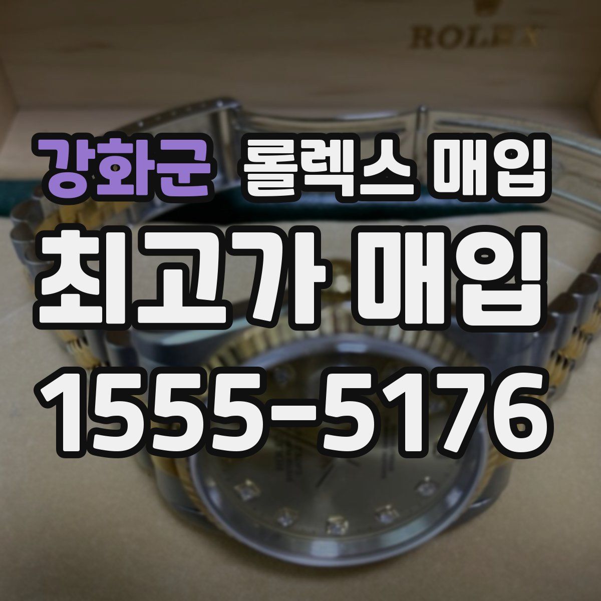 강화군 롤렉스 매입