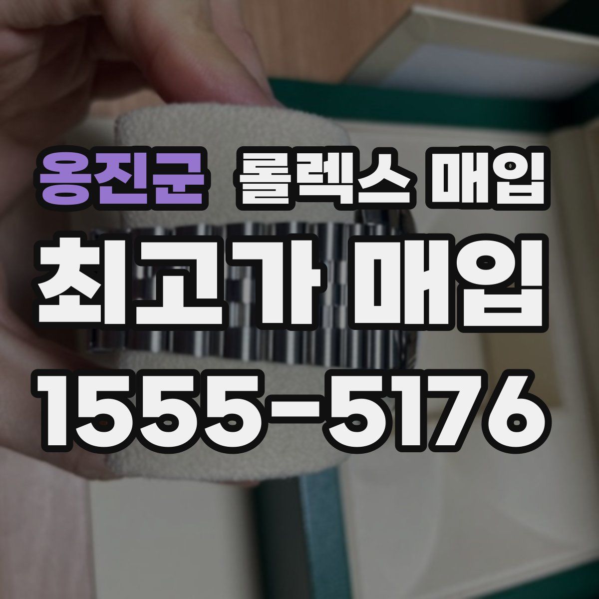 옹진군 롤렉스 매입